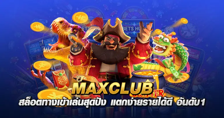 maxclub สล็อต